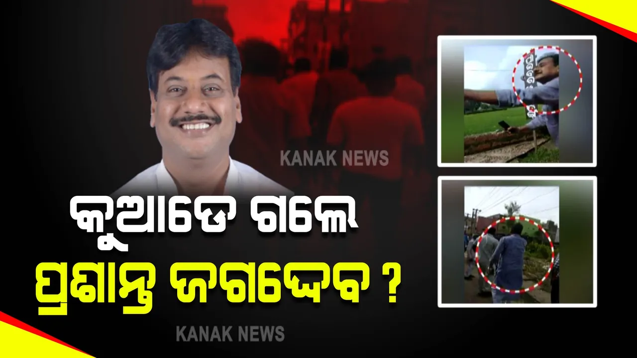  କୁଆଡେ ଗଲେ ପ୍ରଶାନ୍ତ ଜଗଦ୍ଦେବ ? କ୍ୱାଟର୍ସରେ ଚଢାଉ କରି ଖାଲି ହାତରେ ଫେରିଲା ପୋଲିସ