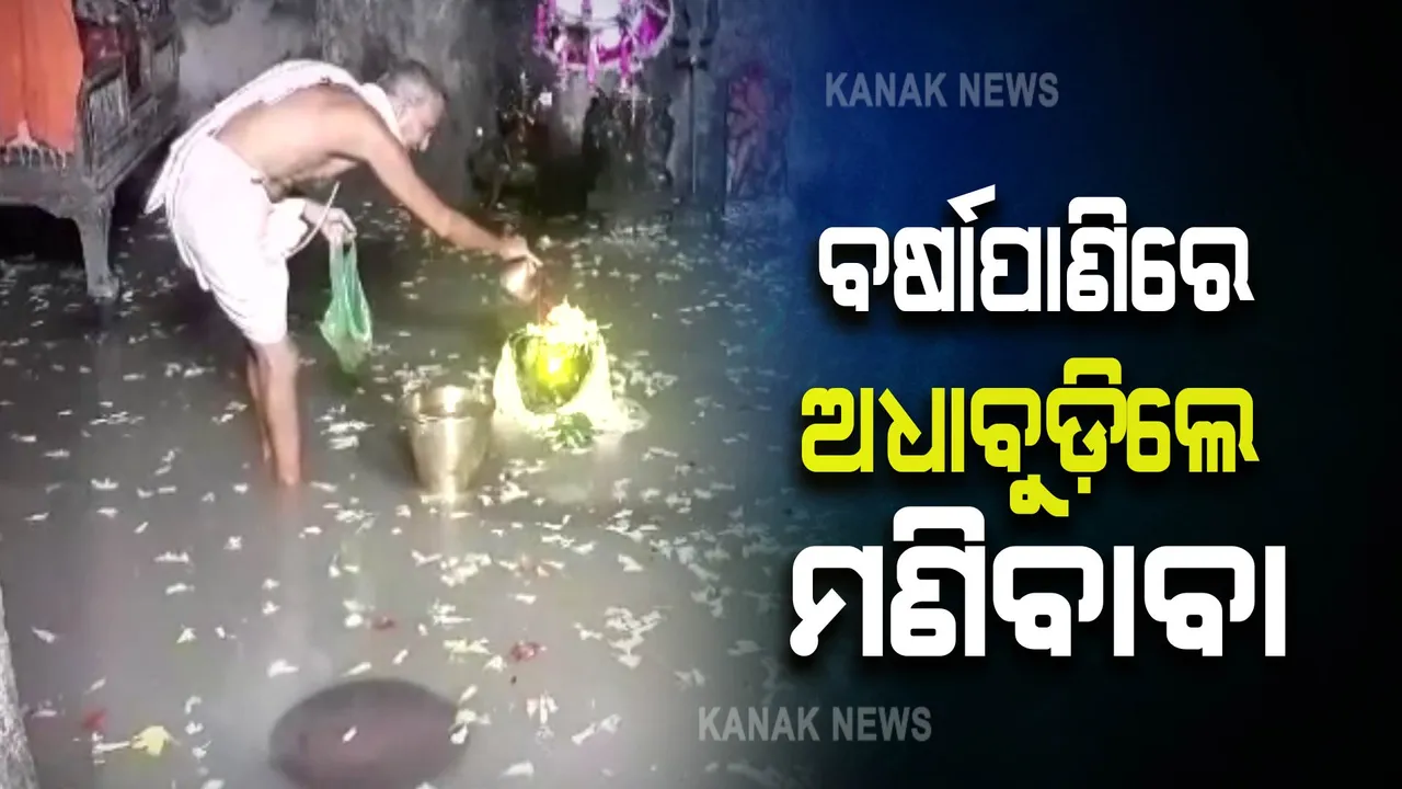  ବର୍ଷା ପାଣିରେ ଅଧା ବୁଡ଼ିଛନ୍ତି ଆଖଣ୍ଡଳମଣିର ମଣିବାବାଙ୍କ ବିଗ୍ରହ । ବର୍ଷା ପାଣିକୁ ଭ୍ରୁକ୍ଷେପ ନକରି ପୂଜାରେ ନିମଗ୍ନ ପୂଜକ