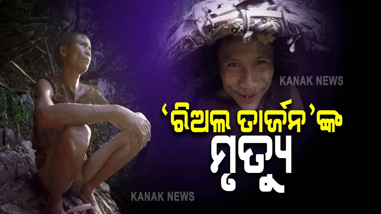  ଅସଲି ତାର୍ଜନଙ୍କ ମୃତ୍ୟୁ । ଜଙ୍ଗଲରେ ୪୧ ବର୍ଷ ରହିଲେ , ସମାଜ ଭିତରେ ୮ ବର୍ଷ ବି ତିଷ୍ଠିଲାନି ଜୀବନ ।
