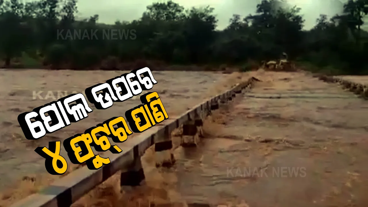  ମୟୁରଭଂଜର ଶ୍ୟାମାଖୁଂଟା ବ୍ଲକ ବାଲିଡ଼ିହା ପୋଲ ଉପରେ ୪ଫୁଟର ପାଣି : ବାଲିଡ଼ିହା-ଭୁଆଶୁଣି ଯୋଗାଯୋଗ ବିଛିନ୍ନ