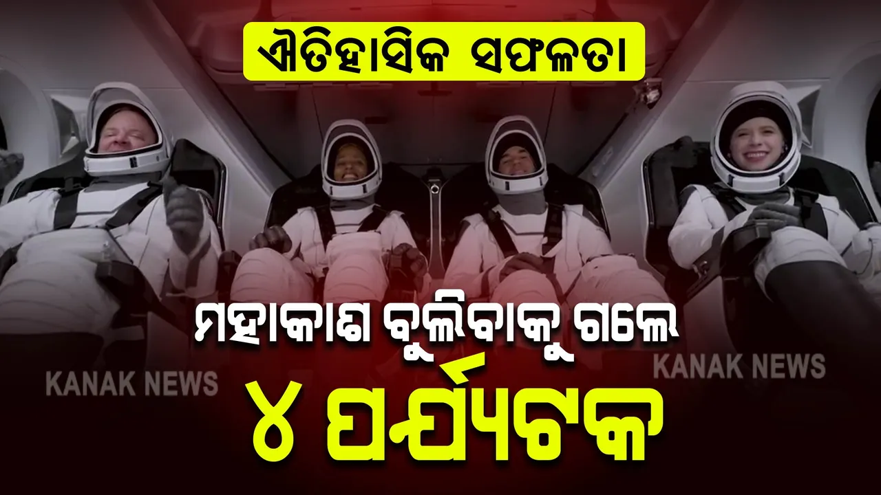  ମହାକାଶ ବୁଲିବାକୁ ଗଲେ ୪ ସାଧାରଣ ପର୍ଯ୍ୟଟକ । ଇତିହାସ ରଚିଲା ‘ସ୍ପେସ୍-ଏକ୍ସ’