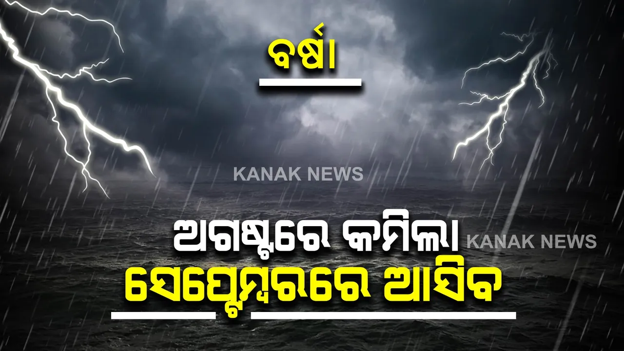  ଜୁନରୁ ଅଗଷ୍ଟ ଭିତରେ ୨୯% କମିଛି ମୌସୁମୀ ବର୍ଷା : ୧୨୦ ବର୍ଷରେ ଷଷ୍ଠତମ ନିଅଣ୍ଟିଆ ବର୍ଷା ନେଇ ପାଣିପାଗ ବିଭାଗର ସୂଚନା