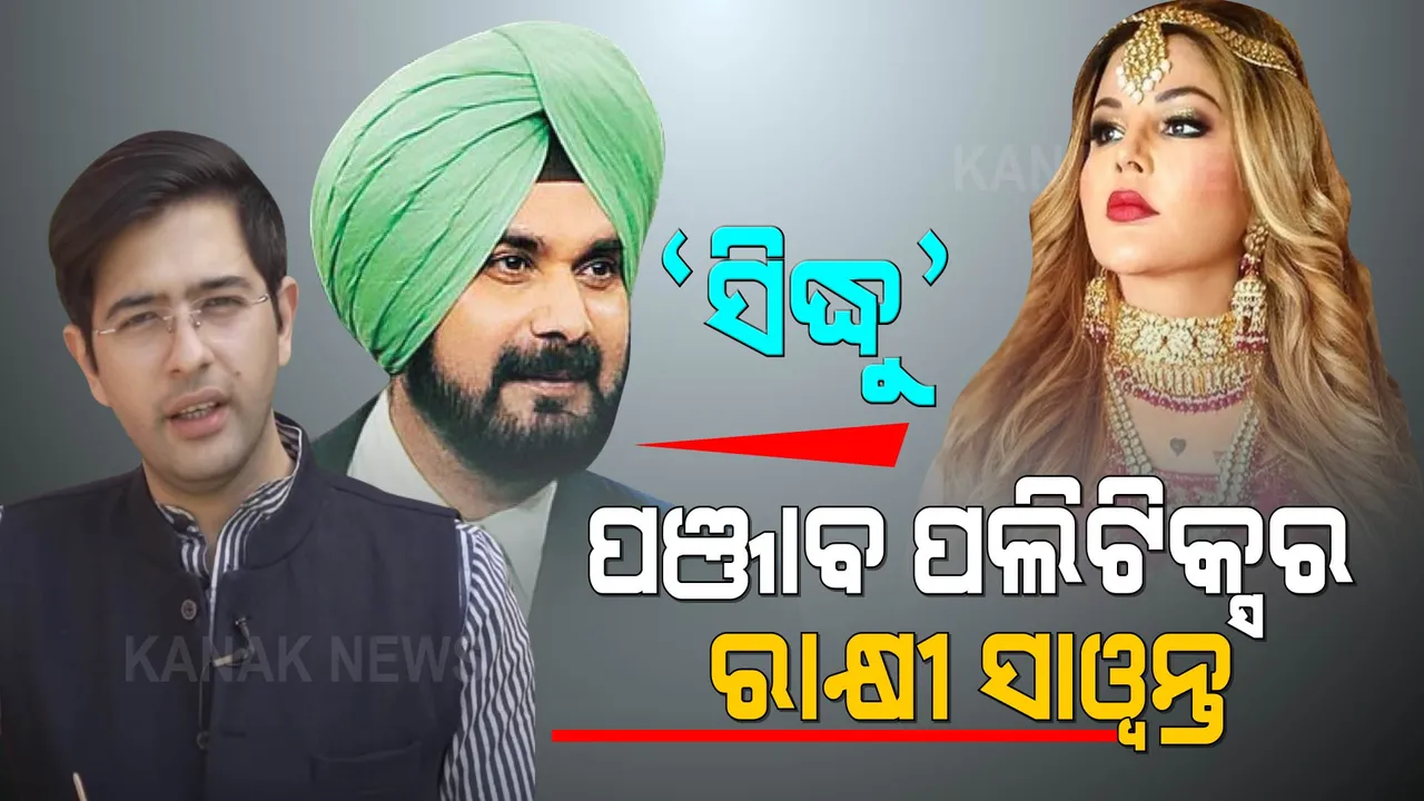  ସିଦ୍ଧୁ : ପଞ୍ଜାବ ପଲିଟିକ୍ସର ରାକ୍ଷୀ ସାୱନ୍ତ । ପଞ୍ଜାବ କଂଗ୍ରେସ ସଭାପତିଙ୍କୁ ଏମିତି କହିଲା କିଏ?