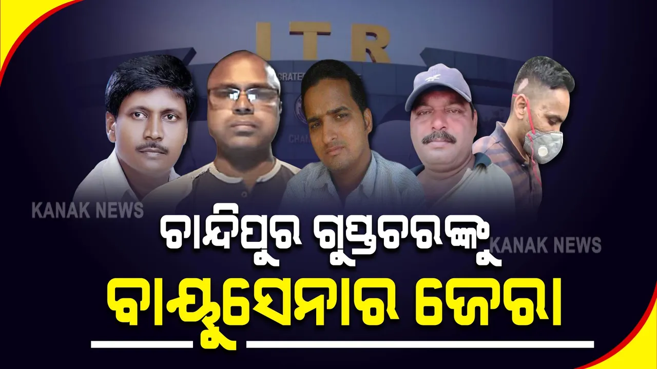  ଚାନ୍ଦିପୁର ଗୁପ୍ତଚରଙ୍କୁ ଜେରା : କଟକରେ ବାୟୁସେନାର ୩ ଜଣିଆ ଟିମ୍