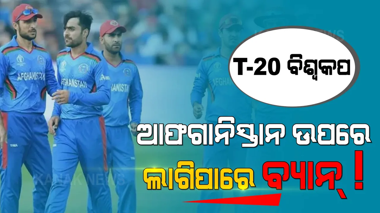  ଟି-୨୦ ବିଶ୍ୱକପରେ ଆଫଗାନିସ୍ତାନକୁ ବ୍ୟାନ୍ କରିପାରେ ଆଇସିସି? ସାମ୍ନାକୁ ଆସିଲା ବଡ କାରଣ?