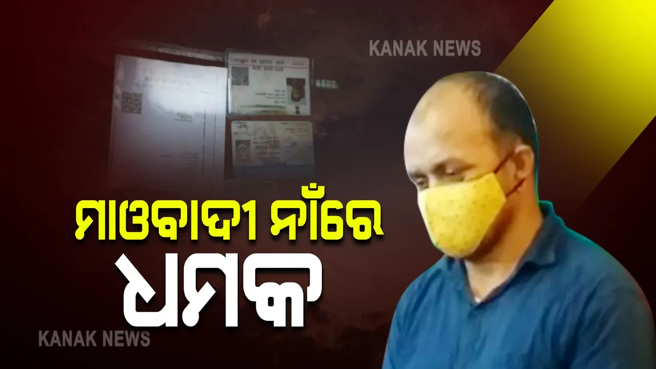  ମାଓବାଦୀ ନାଁରେ ନିଜ କମ୍ପାନୀର ଏଚ୍ଆର ମୁଖ୍ୟଙ୍କୁ ଧମକଦେବା ପଡ଼ିଲା ମହଙ୍ଗା, ଯୁବକ ଗିରଫ