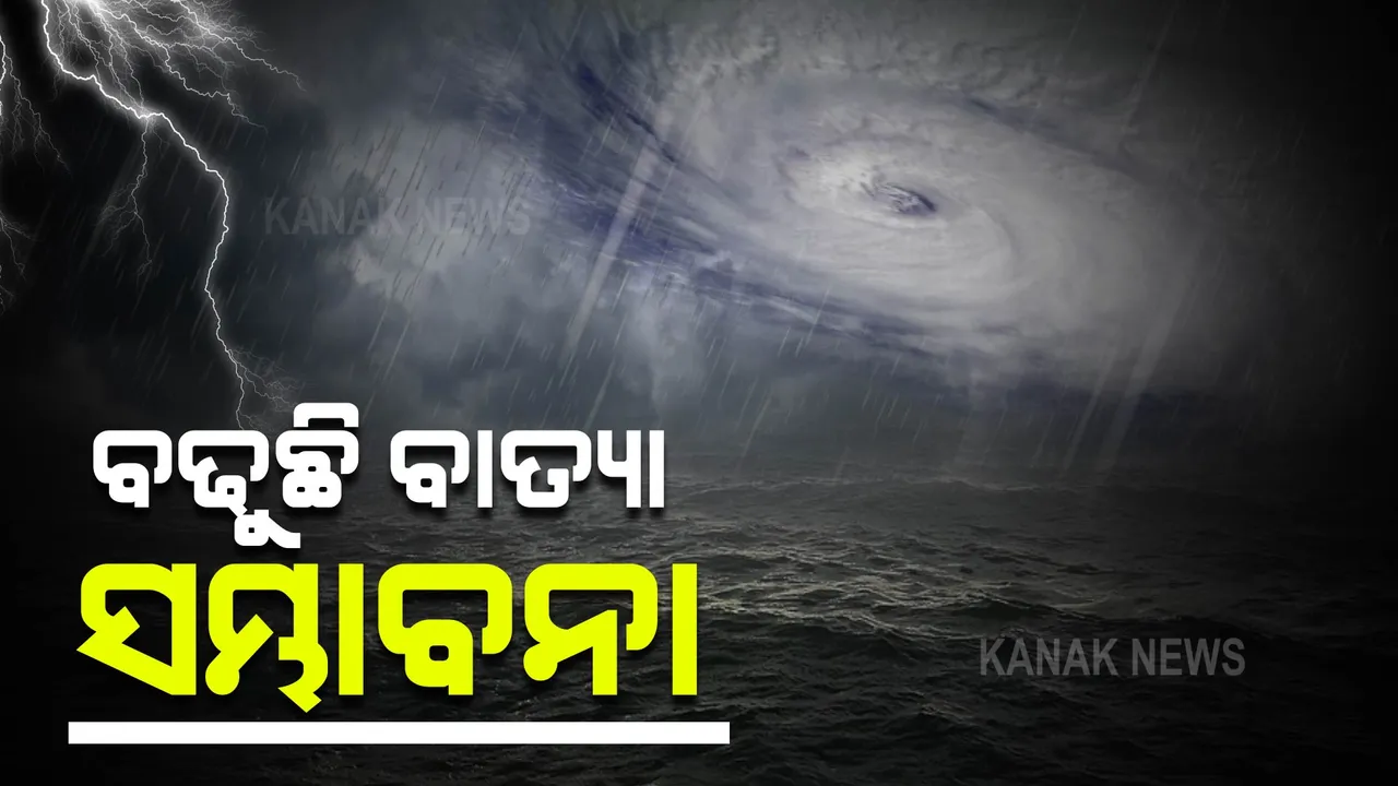  ସମ୍ଭାବ୍ୟ ବାତ୍ୟା... ଗଭୀର ଅବପାତର ରୂପ ନେଲା ଅବପାତ: ଏହି ସବୁ ଜିଲ୍ଲାକୁ ରେଡ୍ ୱାର୍ଣ୍ଣିଂ