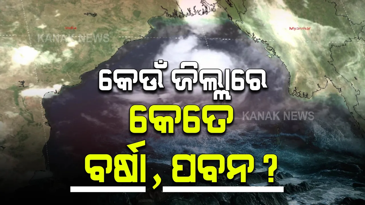  ବାତ୍ୟା ‘ଗୁଲାବ’ ପ୍ରଭାବରେ ବର୍ଷା,ପବନ : ୭ ଜିଲ୍ଲାକୁ ରେଡ ୱାର୍ଣ୍ଣିଂ, ୪ଟି ଜିଲ୍ଲାକୁ ଅରେଞ୍ଜ ୱାର୍ଣ୍ଣିଂ