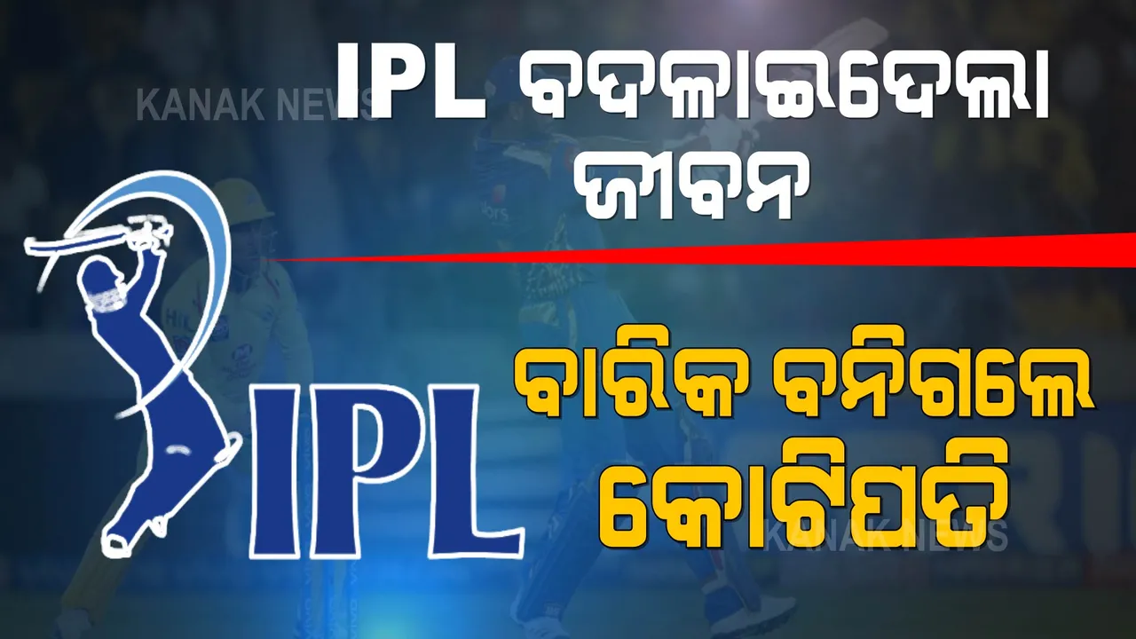  ଆଇପିଏଲ ବଦଳାଇଦେଲା ଜୀବନ । ବାରିକ ବନିଲେ କୋଟିପତି । ଜିତିଲେ ୧ କୋଟି ଟଙ୍କା।
