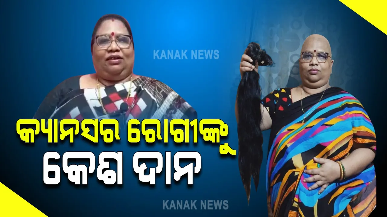  ନିଜେ ଲଣ୍ଡା ହେଲେ, କ୍ୟାନସର ରୋଗୀଙ୍କୁ କେଶ ଦେଲେ ସମ୍ବଲପୁରର ପୁଷ୍ପକାନ୍ତି ମାହାନା