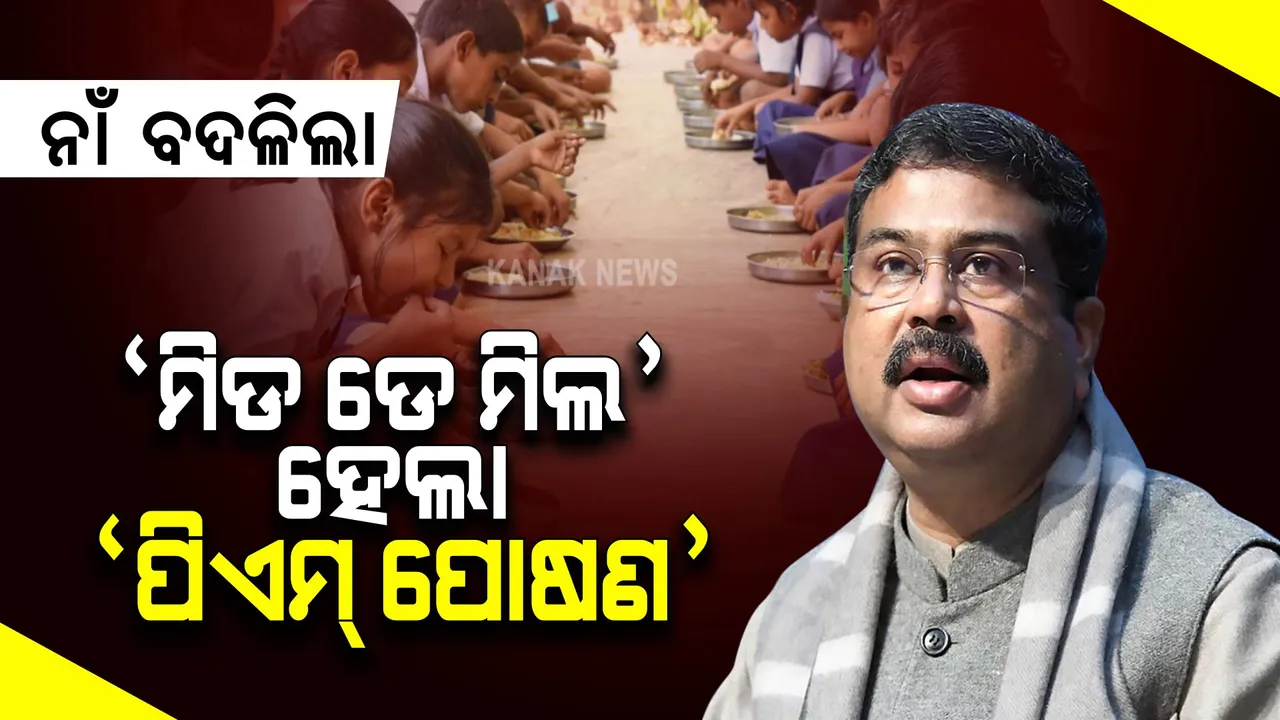  ମଧ୍ୟାହ୍ନ ଭୋଜନ ହେଲା ‘ପିଏମ୍ ପୋଷଣ’: ଉପକୃତ ହେବେ ୧୧.୮୦ କୋଟି ଛାତ୍ରଛାତ୍ରୀ