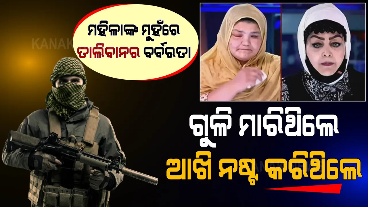  ନିର୍ଦ୍ଦୟୀ ତାଲିବାନୀ : କାହାକୁ ଗୁଳି ମାରିଛନ୍ତି ତ ପୁଣି କାହାର ଆଖି ନଷ୍ଟ କରିଛନ୍ତି?
