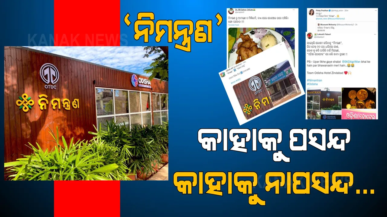  ‘ନିମନ୍ତ୍ରଣ’ କାହା ମନକୁ ପାଇଲା କାହାର ନୁହେଁ... ସୋସିଆଲ ମିଡ଼ିଆରେ ଆସିଲା ଭିନ୍ନ ଭିନ୍ନ ମତ ।