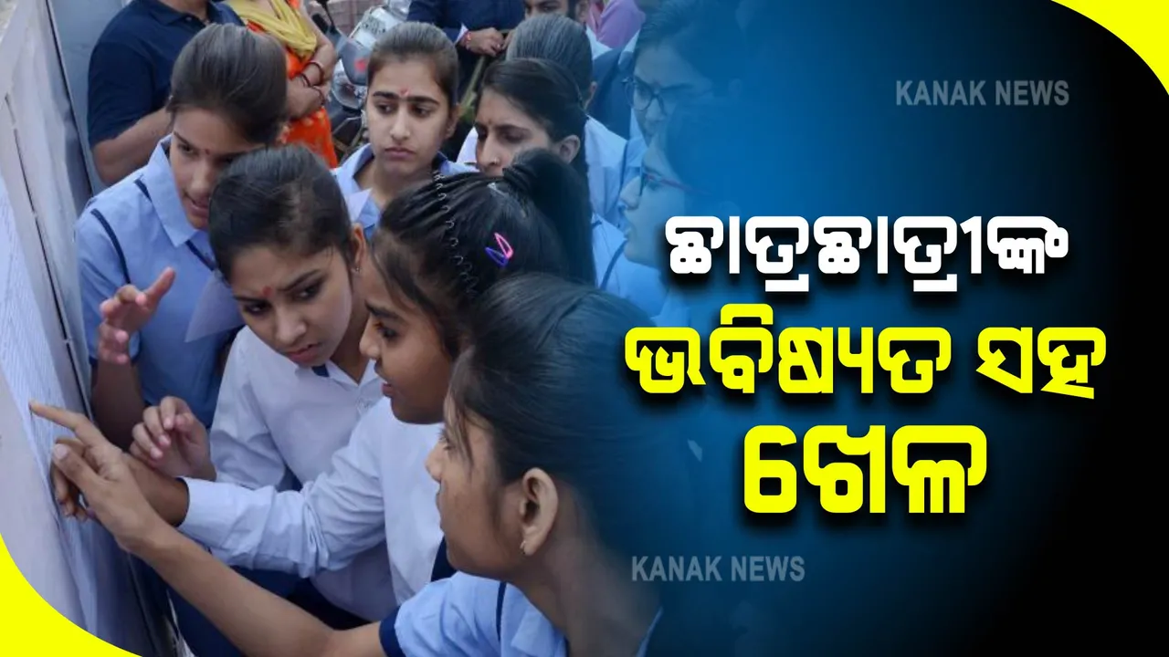  ଛାତ୍ରଛାତ୍ରୀଙ୍କ ଭବିଷ୍ୟତ ସହ ଖେଳ : ପ୍ରଥମ ମାର୍କଲିଷ୍ଟରେ ପାସ୍, ୨ୟରେ ଫେଲ୍