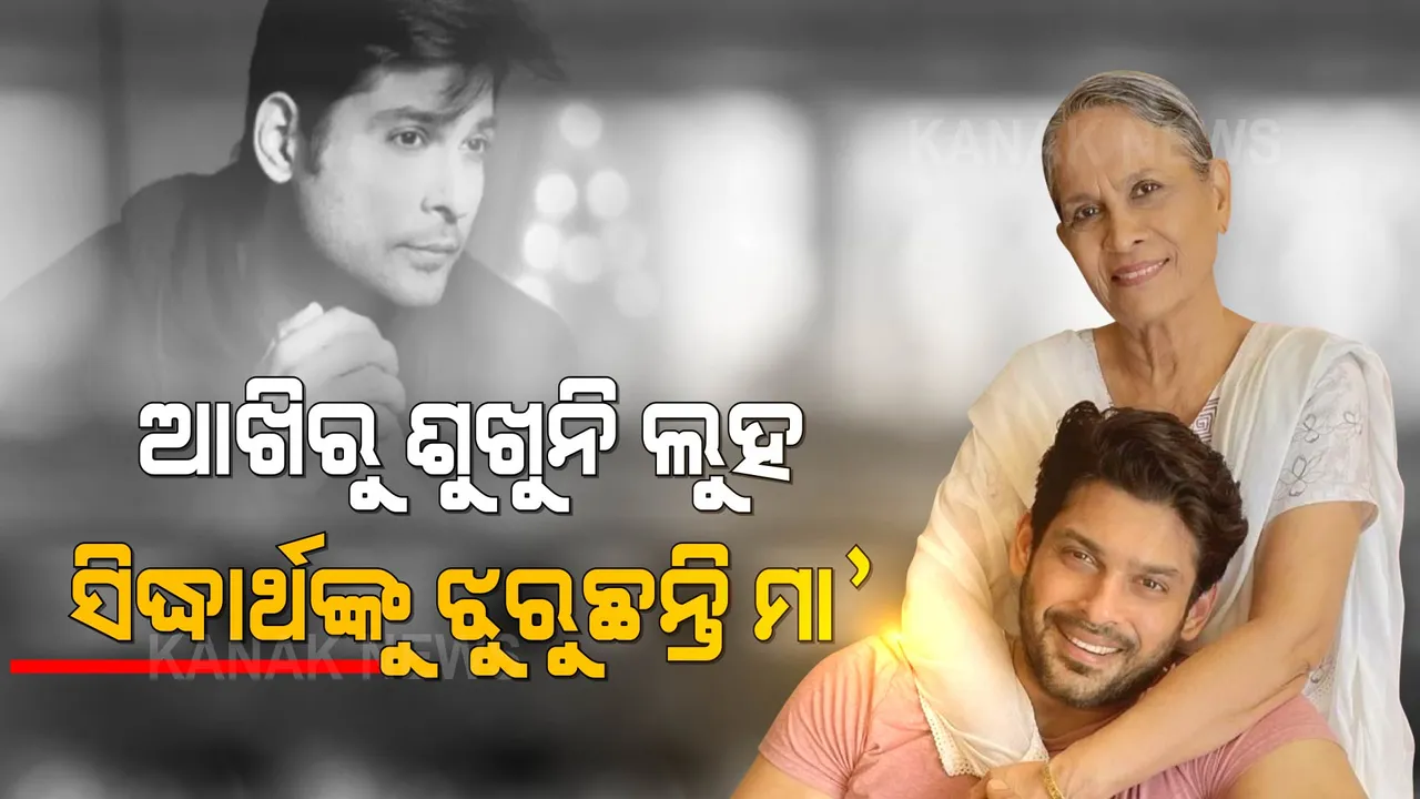  ସବୁ କିଛି ଶେଷ ହୋଇଗଲା, କାହା ପାଇଁ ବଂଚିବି : ସିଦ୍ଧାର୍ଥଙ୍କୁ ଝୁରି ଝୁରି ଲୋଟିପଡୁଛନ୍ତି ମା’ରୀତା ଦେବୀ