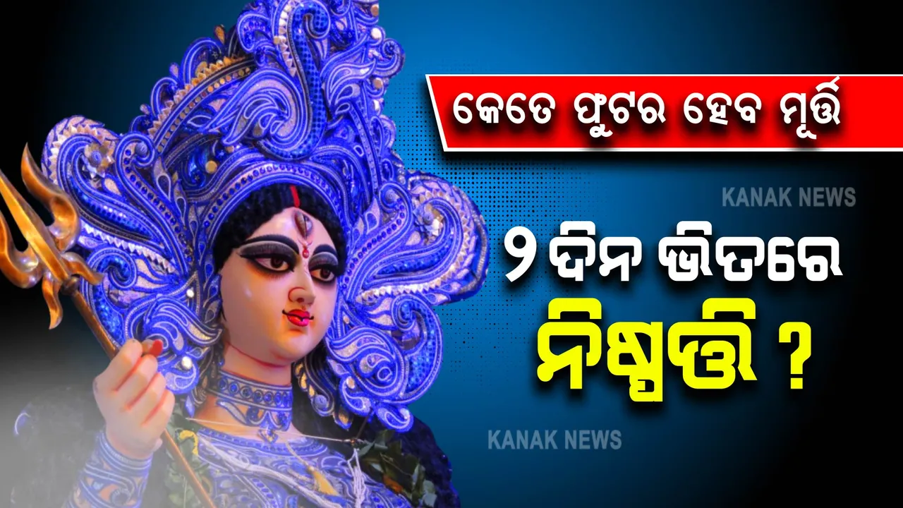  ବଢିବ କି ମୂର୍ତ୍ତିର ଉଚ୍ଚତା, ୨ ଦିନ ଭିତରେ ସରକାର ନେବେ ନିଷ୍ପତ୍ତି?