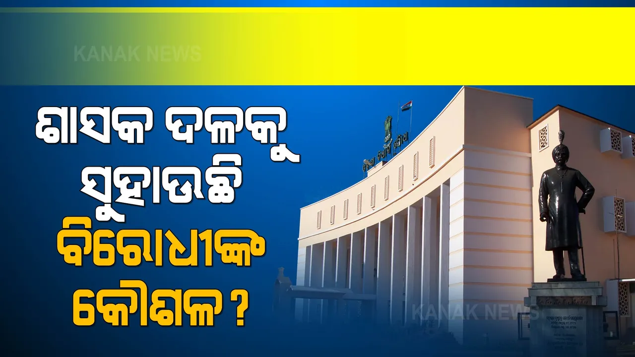  ବିଧାନସଭାରେ ଆଲୋଚନା କମ୍, ହଟ୍ଟଗୋଳ ଅଧିକ ! ପୁରୁଣା ପ୍ରସଙ୍ଗ ଉଠାଇ ଗୃହକୁ ଅଚଳ କରୁଛନ୍ତି ବିରୋଧୀ ।