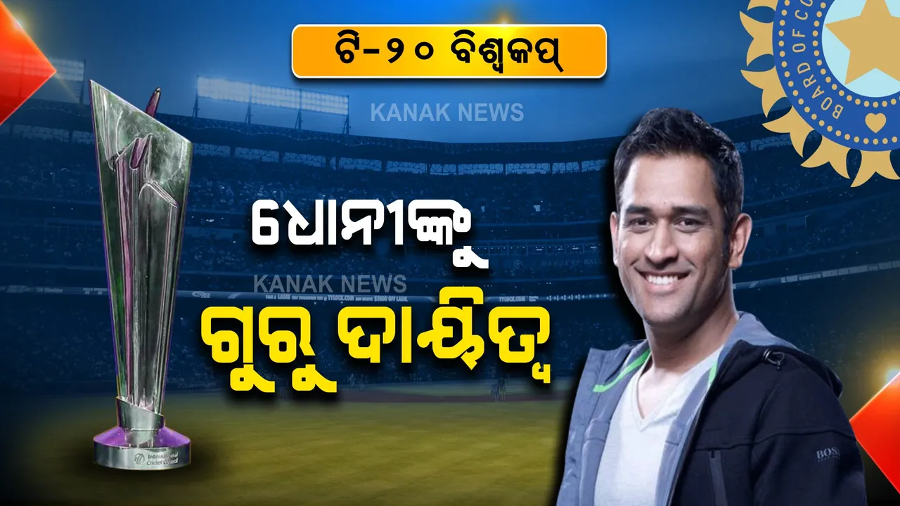  ଟିମ୍ ଇଣ୍ଡିଆର ପୂର୍ବତନ ସଫଳ ଅଧିନାୟକଙ୍କୁ ଗୁରୁ ଦାୟିତ୍ୱ : ଟି-୨୦ ବିଶ୍ୱକପ ଟିମର ମେଣ୍ଟର ଦାୟିତ୍ୱ ତୁଲାଇବେ ଧୋନୀ