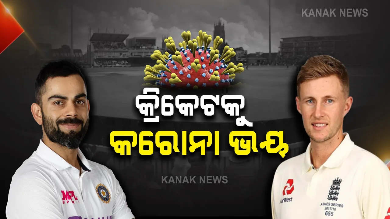  କ୍ରିକେଟକୁ ଘାରିଲା କରୋନା ଭୟ : ଓଲ୍ଡ ଟ୍ରଫୋର୍ଡ ଟେଷ୍ଟ ସ୍ଥଗିତ, ଶୃଙ୍ଖଳା ଭାଗ୍ୟ ଝୁଲିଲା