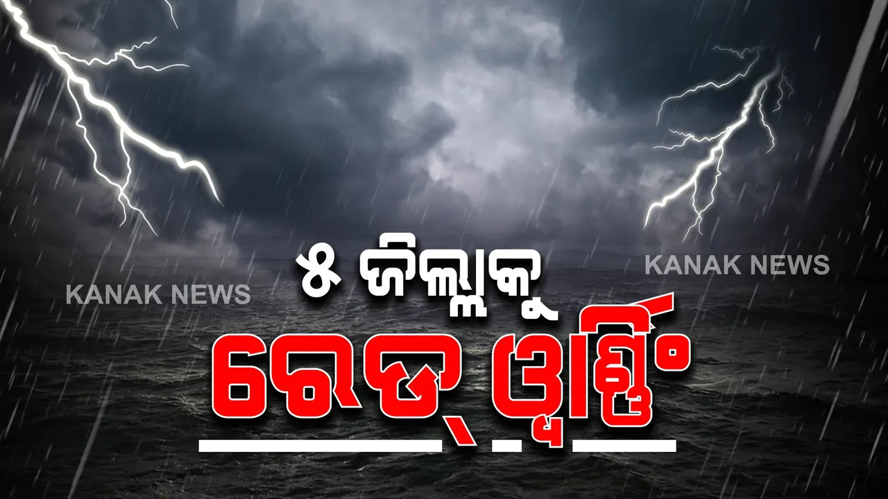  ଡ଼ିପ୍ ଡ଼ିପ୍ରେସନର ରୂପ ନେଲା ଅବପାତ : ପ୍ରଭାବରେ ଆଜି ବି ପ୍ରବଳ ବର୍ଷିବ, ୫ ଜିଲ୍ଳାକୁ ରେଡ଼ ୱାର୍ଣ୍ଣିଂ