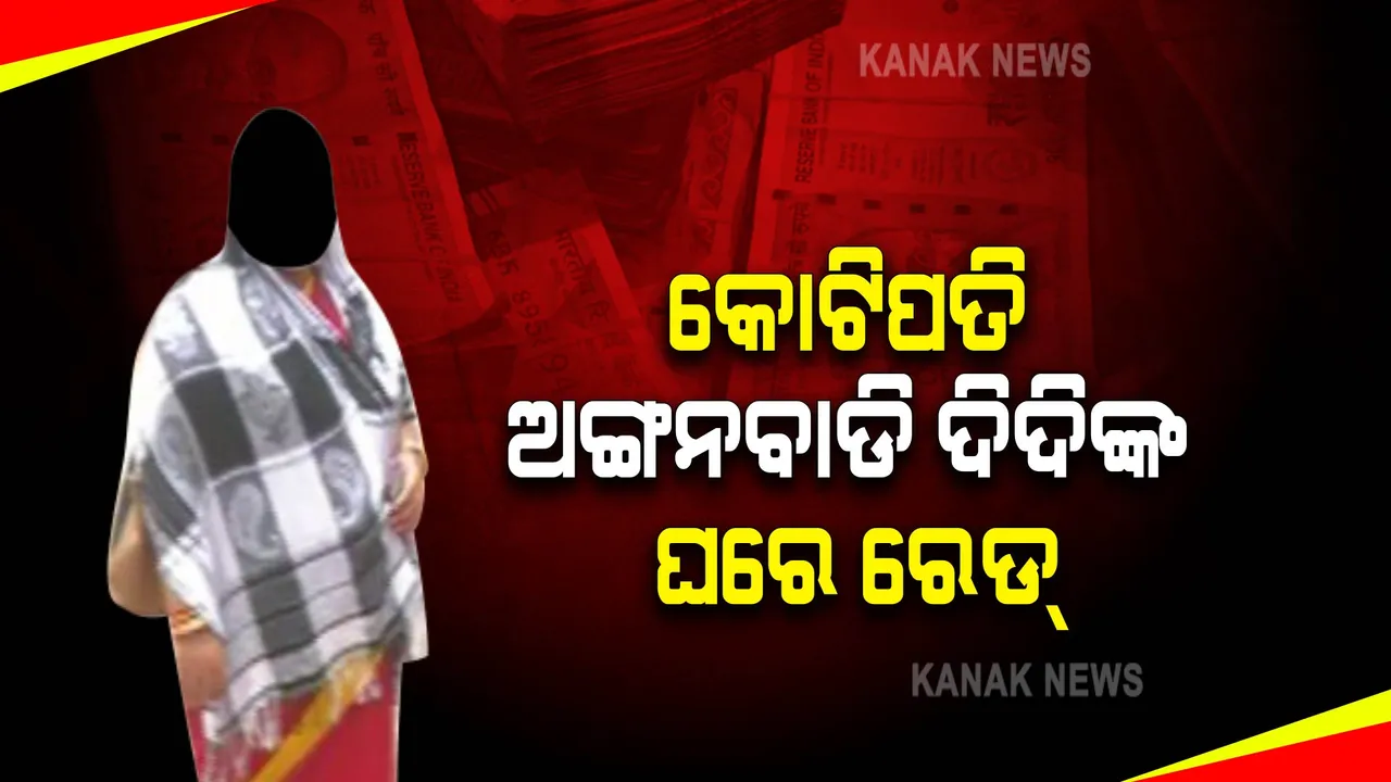  ଭିଜିଲାନ୍ସ ଜାଲରେ କୋଟିପତି ଅଙ୍ଗନବାଡି ଦିଦି । ଭୁବନେଶ୍ୱରେ ରହିଛି ବିଶାଳ କୋଠା ।