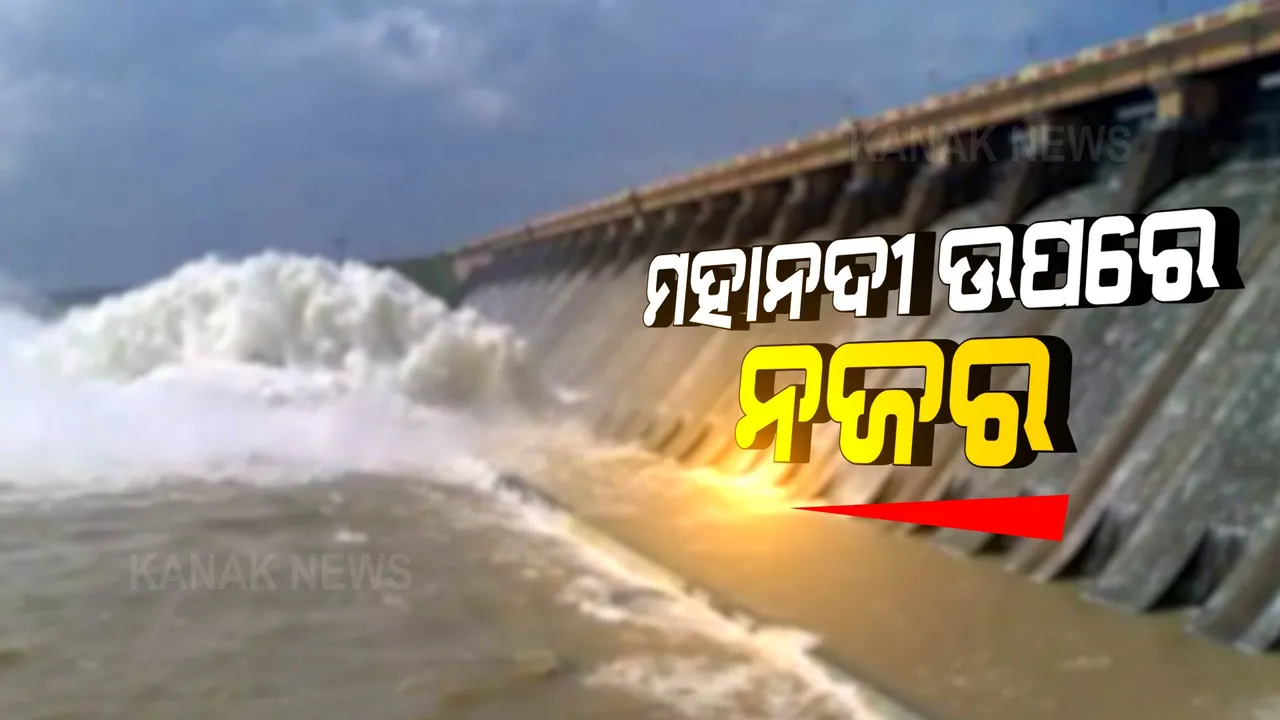  ମହାନଦୀ ଉପରମୁଣ୍ଡରେ ବର୍ଷା, ଖୋଲିଲା ହୀରାକୁଦର ୬ ଗେଟ୍ । ଆଉ ଏକ ଲଘୁଚାପ ଆସୁଥିବାରୁ ବଢିଲା ବନ୍ୟା ଚିନ୍ତା ।