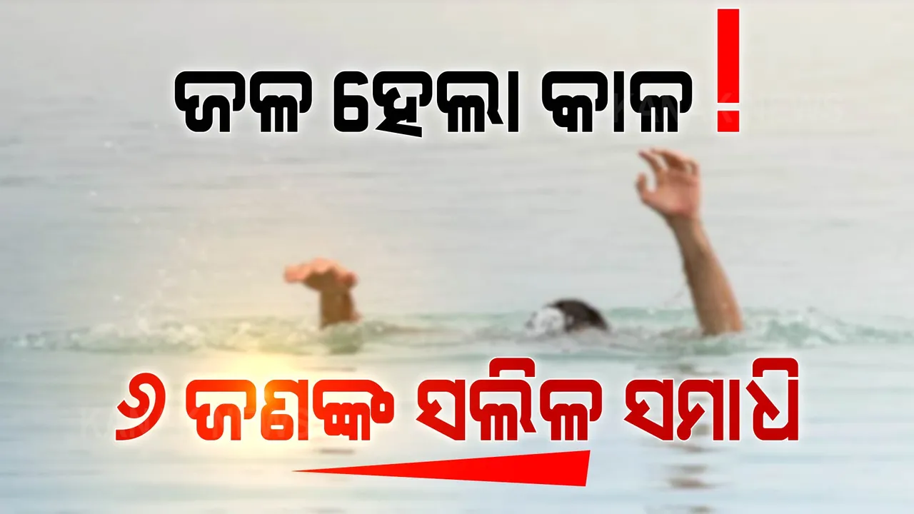  ଜଳ ନେଲା ଜୀବନ: ପାଣିରେ ବୁଡି ୬ ମୃତ, ୨ ନିଖୋଜ