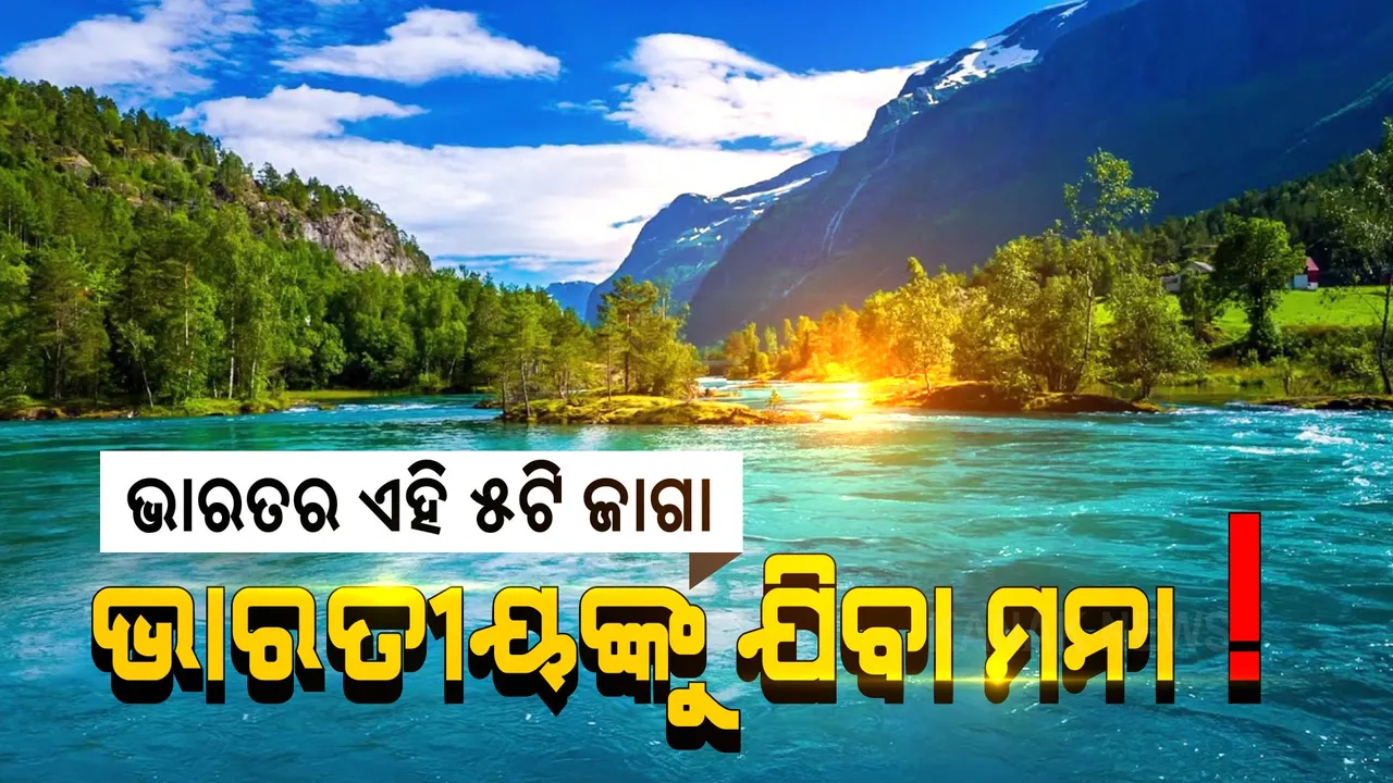  ଭାରତର ଏହି ୫ଟି ସ୍ଥାନ: ବିଦେଶୀ ଯାଇପାରିବେ କିନ୍ତୁ ଭାରତୀୟଙ୍କୁ ମନା, ହେଲେ କାହିଁକି ପଢ଼ନ୍ତୁ...