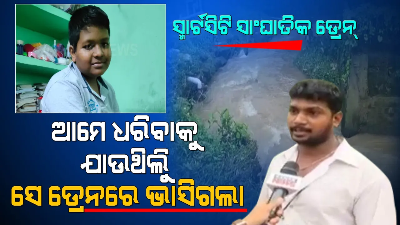  ଆମେ ଧରିବାକୁ ଯାଉଥିଲୁ, ସେ ଆଖି ଆଗରେ ଡ୍ରେନରେ ଭାସିଗଲା...