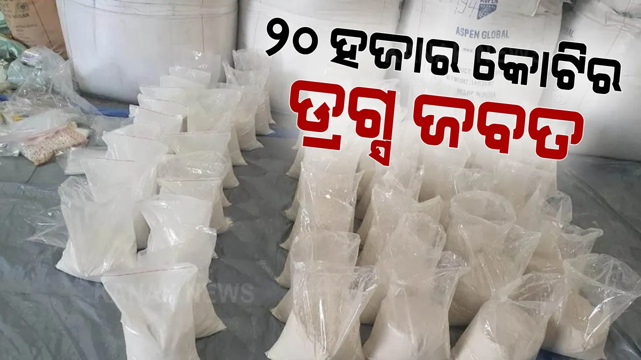  ମୁନ୍ଦ୍ରା ବନ୍ଦରରୁ ଧରାପଡିଥିବା ଡ୍ରଗ୍ସର ମୂଲ୍ୟାଙ୍କନ କରିଛି ବିଭାଗ, ୨୦ ହଜାର କୋଟିର ଡ୍ରଗ୍ସ ନେଇ ଆଇଏସଆଇ ଉପରେ ସନ୍ଦେହ