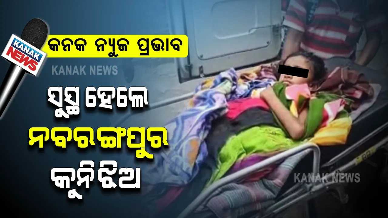  ଏସସିବିରୁ ଡିସଚାର୍ଜ ହେବ କୁନି ମଞ୍ଜୁଳା : ନାଗ ସାପ କାମୁଡ଼ି ଦେଇଥିବା ଯୋଗୁଁ ପଚିଯାଇଥିଲା ଡାହାଣ ହାତ