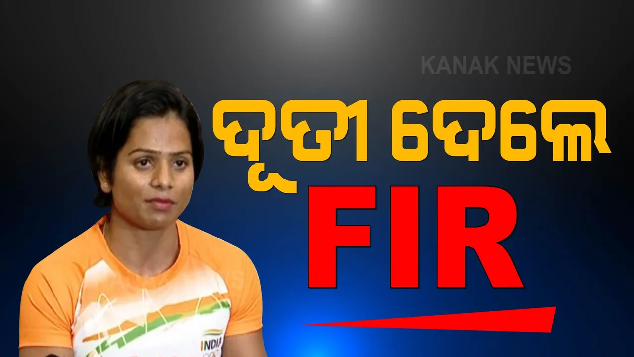  ୱେବ୍ ପୋର୍ଟାଲ ବିରୋଧରେ ଏଫଆଇଆର ଦେଲେ ଦୂତୀ ଚାନ୍ଦ । ପ୍ରେସ୍ କନଫେରେନ୍ସ ଡାକି ଜଣାଇଲେ ଅଭିଯୋଗ । ୱେବ ପୋର୍ଟାଲ ଏଡିଟରଙ୍କ ପ୍ରଶ୍ନ ଦୂତୀ କିଏ?