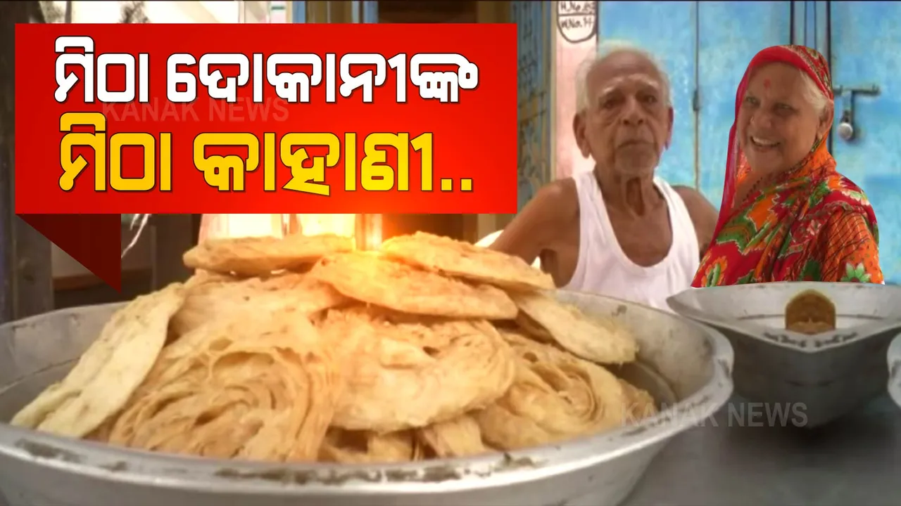  ସାହୁ ମଉସାଙ୍କ ସୁଆଦିଆ ମିଠା ଦୋକାନ । ୯୦ ବର୍ଷରେ ବି ତିଆରି କରୁଛନ୍ତି ଭଳିକି ଭଳି ମିଠା, ଜମୁଛି ଭିଡ଼ ।