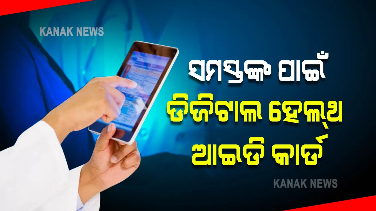  ଏବେ ସମସ୍ତ ଭାରତୀୟଙ୍କୁ ମିଳିବ ଡିଜିଟାଲ ହେଲ୍ଥ ଆଇଡି କାର୍ଡ, ଗୋଟିଏ କ୍ଲିକରେ ମିଳିଯିବ ସମସ୍ତ ସ୍ୱାସ୍ଥ୍ୟ ସୂଚନା