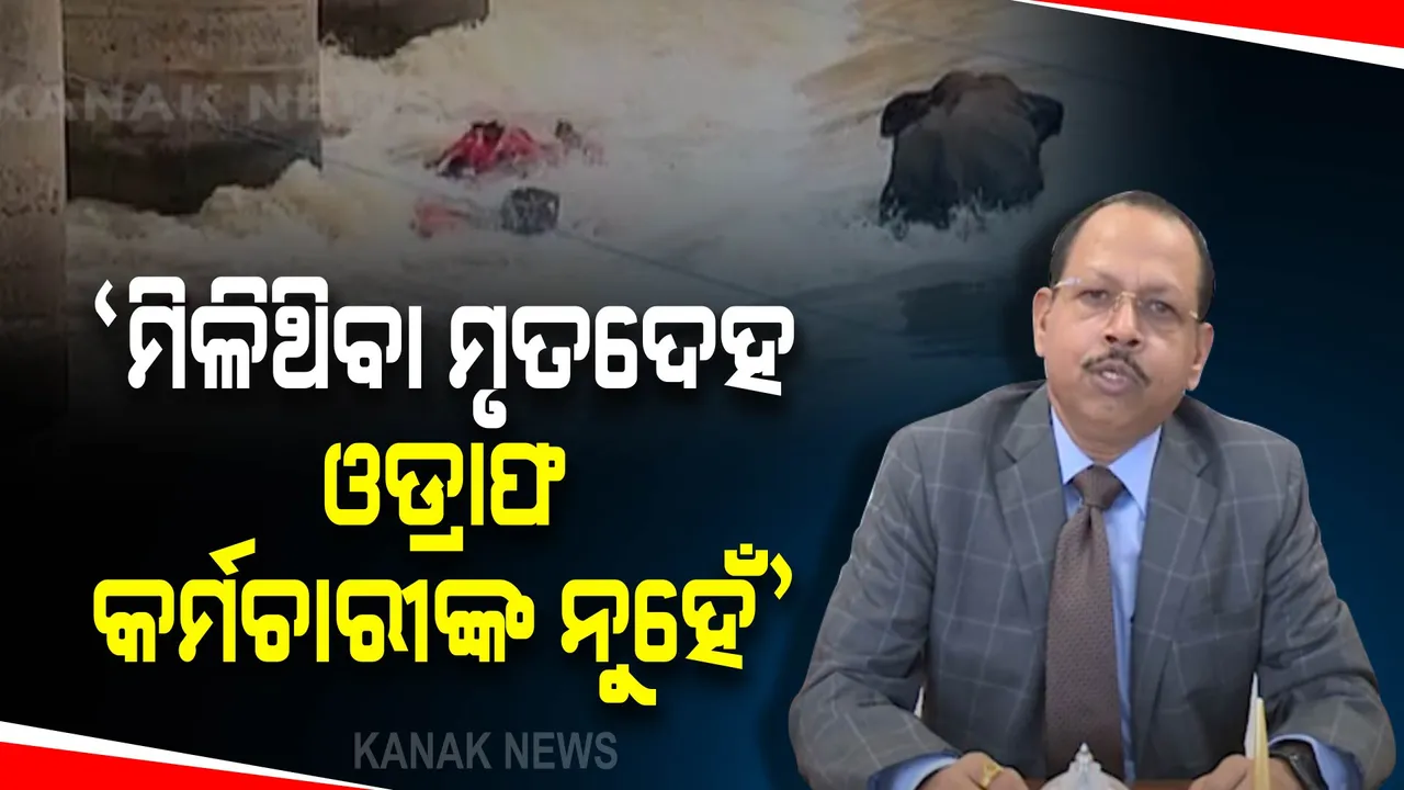  ମିଳିଥିବା ମୃତଦେହ ଓଡ୍ରାଫ କର୍ମଚାରୀଙ୍କ ନୁହେଁ: ଟ୍ୱିଟ କରି ସୂଚନା ଦେଲେ ଏସଆରସି