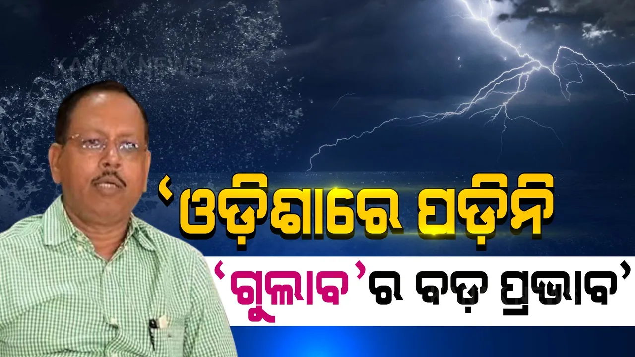  ଓଡ଼ିଶା ଉପରେ ପଡ଼ିନି ‘ଗୁଲାବ’ର ବଡ଼ ପ୍ରଭାବ: ଏସଆରସି