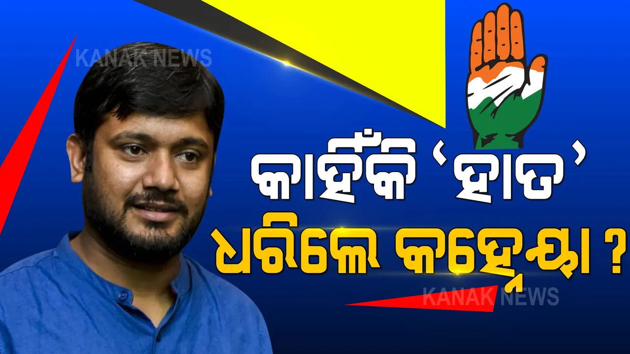  କଂଗ୍ରେସରେ କାହିଁକି ସାମିଲ ହେଲେ କହ୍ନେୟା କୁମାର? ପଢନ୍ତୁ, ସାମ୍ବାଦିକ ସମ୍ମିଳନୀରେ କଣ କହିଲେ...
