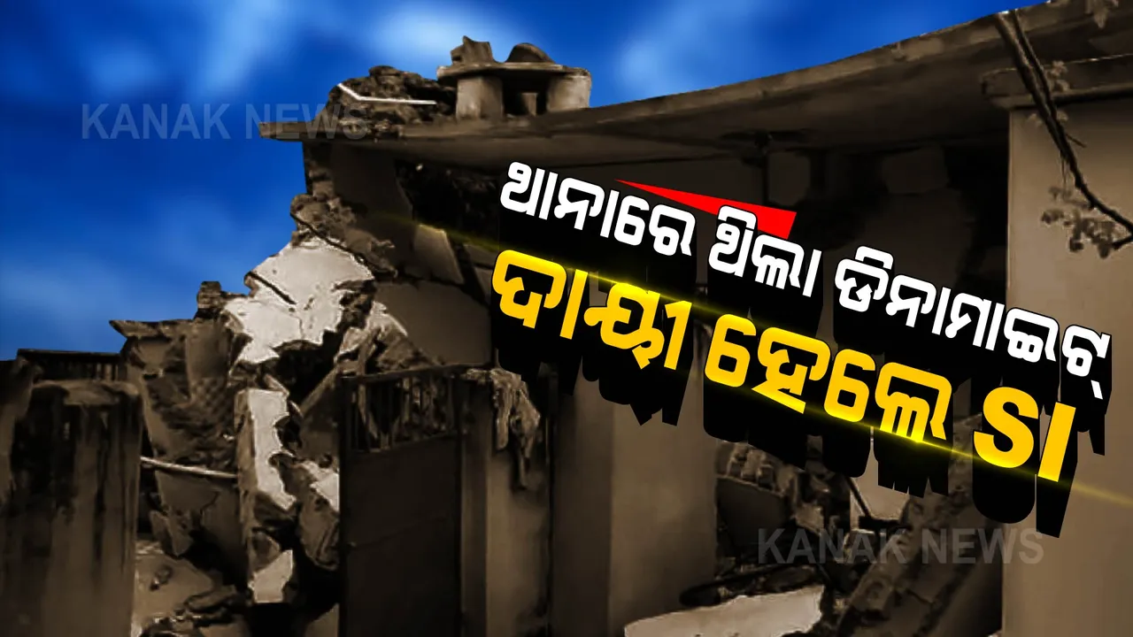  ବଳଙ୍ଗା ଥାନା ବିସ୍ଫୋରଣରେ ବଳି ପଡିଲେ ଏସଆଇ । ମହିଳା ହାଜତରେ ରଖାଯାଇଥିଲା ଡିନାମାଇଟ୍, ସବ ଇନ୍ସପେକ୍ଟର ତଅପୋଇ ନାୟକ ସସପେଣ୍ଡ ।