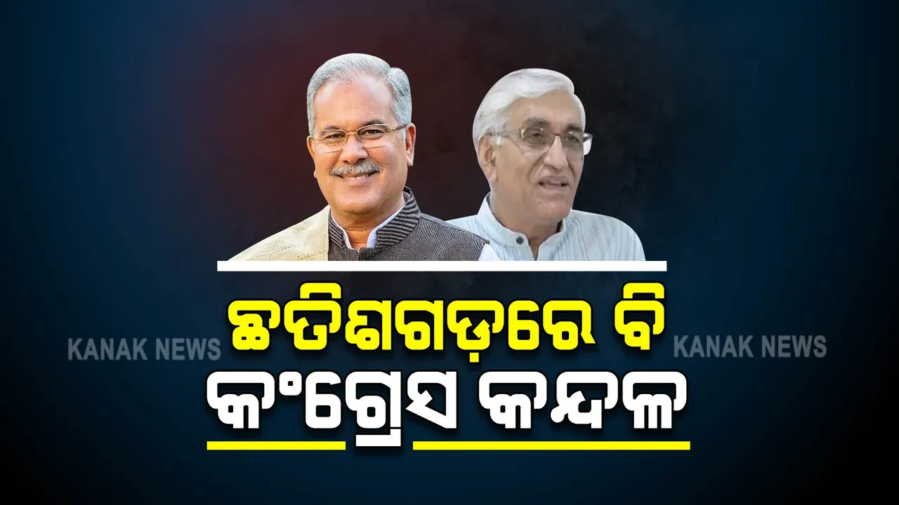  ପଞ୍ଜାବ ପରେ ଛତିଶଗଡ଼ କଂଗ୍ରେସରେ କନ୍ଦଳ : ଦିଲ୍ଲୀରେ ଡେରା ପକାଇଛନ୍ତି ବାଘେଲଙ୍କ ସମର୍ଥକ ବିଧାୟକ