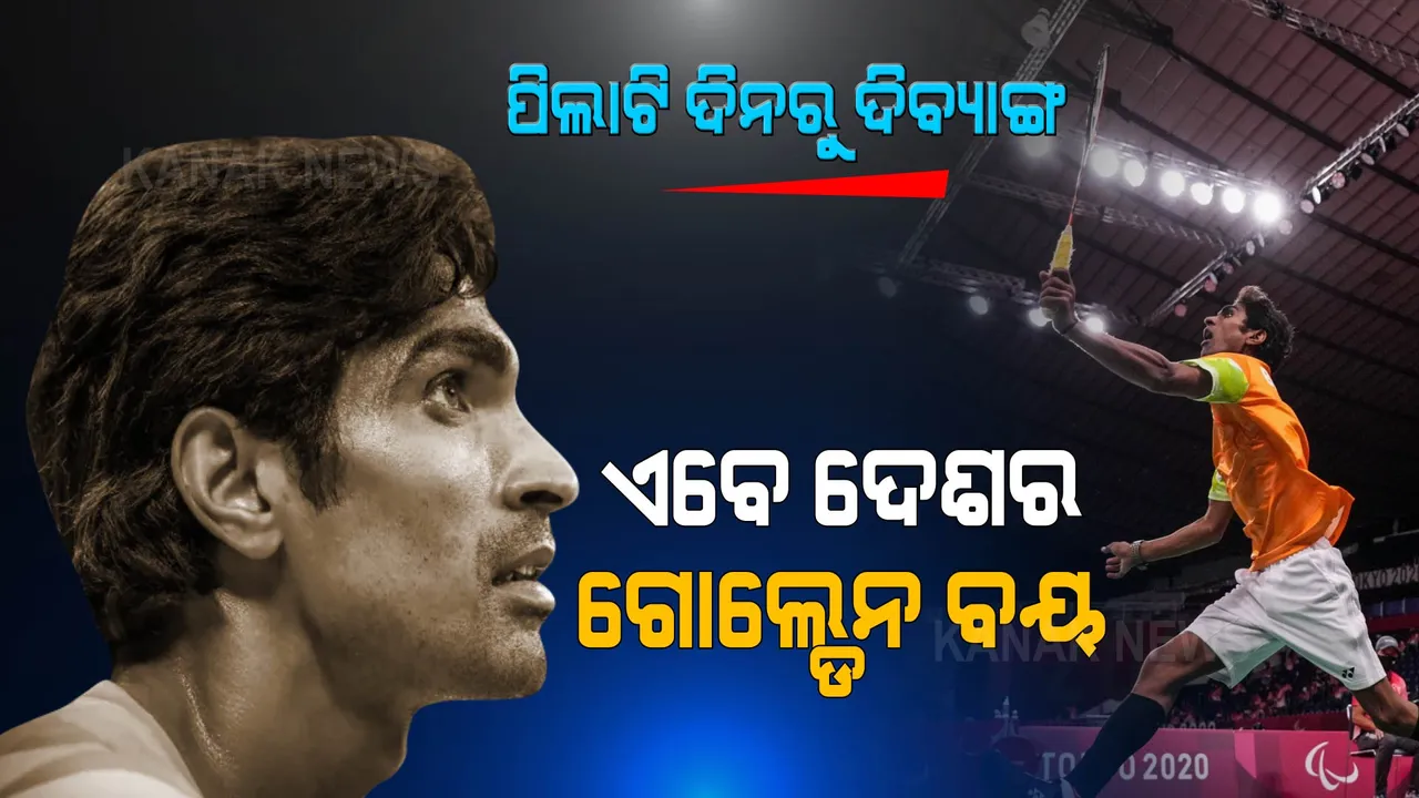  ପ୍ରମୋଦ ଭଗତଙ୍କ ସଂଘର୍ଷମୟ କାହାଣୀ । ପଢନ୍ତୁ, ସଫଳତା ପଛର ସତ କଥା