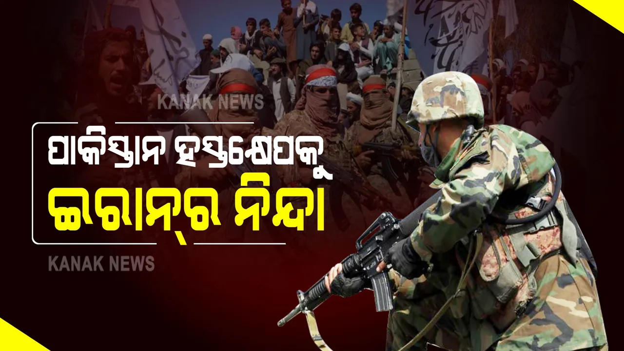  ପାକିସ୍ତାନର ହସ୍ତକ୍ଷେପକୁ ଇରାନର ନିନ୍ଦା