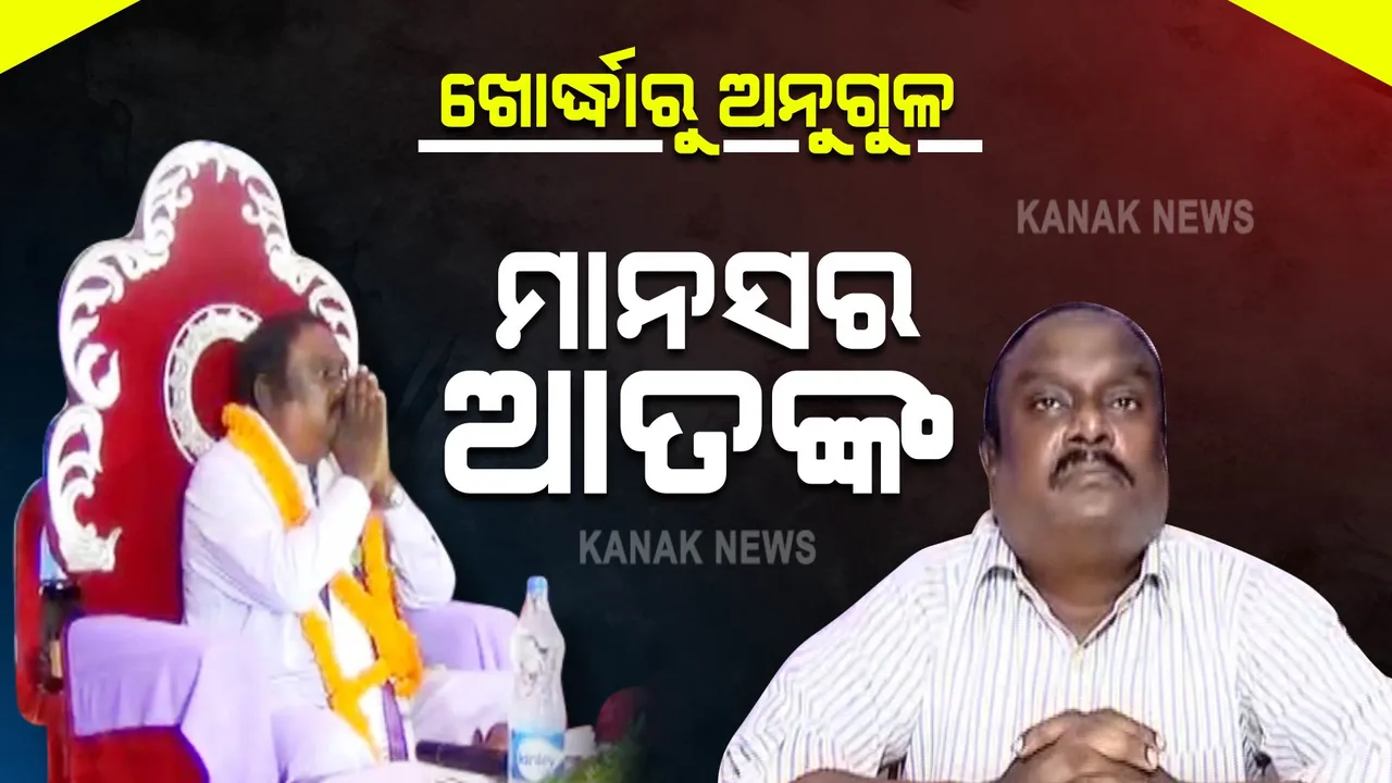  ମାନସ ଦାସ ବିରୋଧରେ ବଢ଼ିବାରେ ଲାଗିଛି ଅଭିଯୋଗର ଫର୍ଦ୍ଦ : ଖୋର୍ଦ୍ଧାରୁ ଅନୁଗୁଳ ଯାଏଁ ଥିଲା ମାନବବାଦୀ ସଂଗଠନ ମୁଖ୍ୟର ଆତଙ୍କ