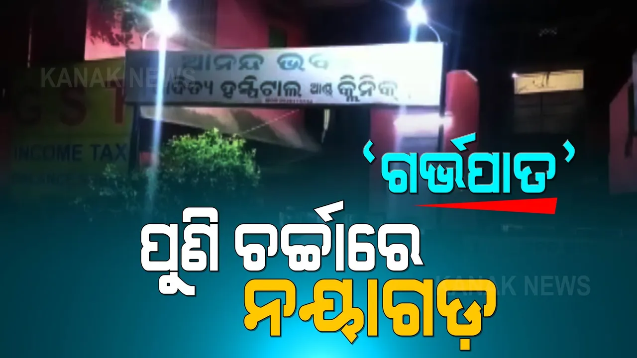  ନୟାଗଡ଼ରେ ଗର୍ଭପାତକୁ ନେଇ ବିତର୍କ । ପେଟରେ ଥିବା ଶିଶୁ, ବାମନ ହେବା ନେଇ ଜାଣିବା ପରେ କରାଇଥିଲେ ଗର୍ଭପାତ, ନର୍ସିଂହୋମ ସିଲ୍ କରି ୫ଜଣଙ୍କୁ ଗିରଫ କଲା ପୋଲିସ । 