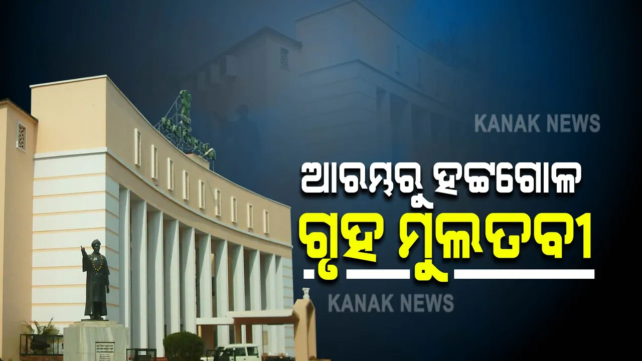  ବିଧାନସଭା ଆରମ୍ଭରୁ ହଟ୍ଟଗୋଳ । ୧୧.୩୦ ଯାଏଁ ଗୃହ ମୁଲତବୀ