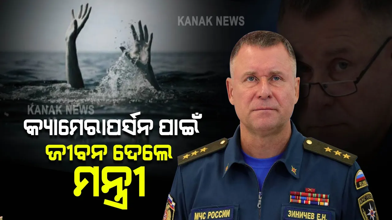  କ୍ୟାମେରା ମ୍ୟାନଙ୍କୁ ବଂଚାଇବାକୁ ଯାଇ ଜୀବନ ହାରିଲେ ଋଷ ମନ୍ତ୍ରୀ । ପଥରରେ ମାଡ ହୋଇ ଗଲା ୟୋଭଗେନିଙ୍କ ଜୀବନ