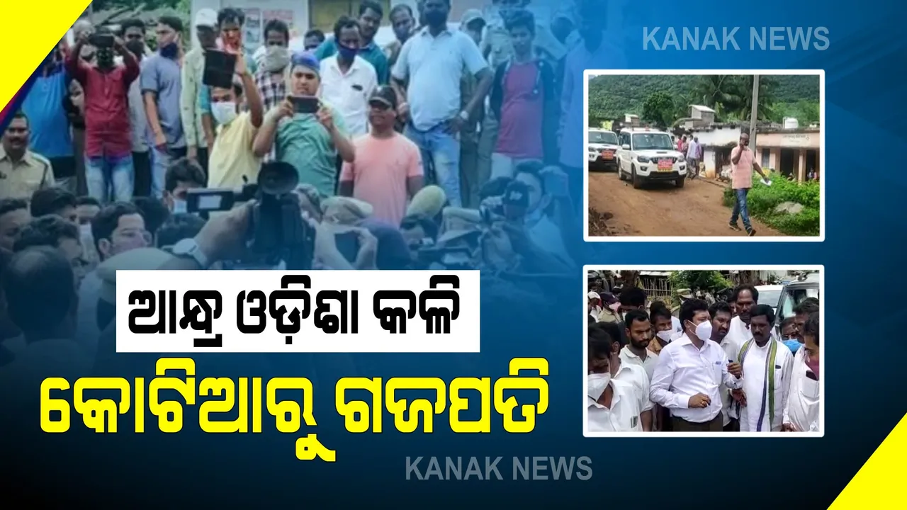  ଓଡ଼ିଶା ସୀମାନ୍ତ ମାଣିକପାଟଣାରେ ଡେରା ପକାଇଛନ୍ତି ଆନ୍ଧ୍ର ଅଧିକାରୀ,ଉତ୍ତେଜନା ଜାରି