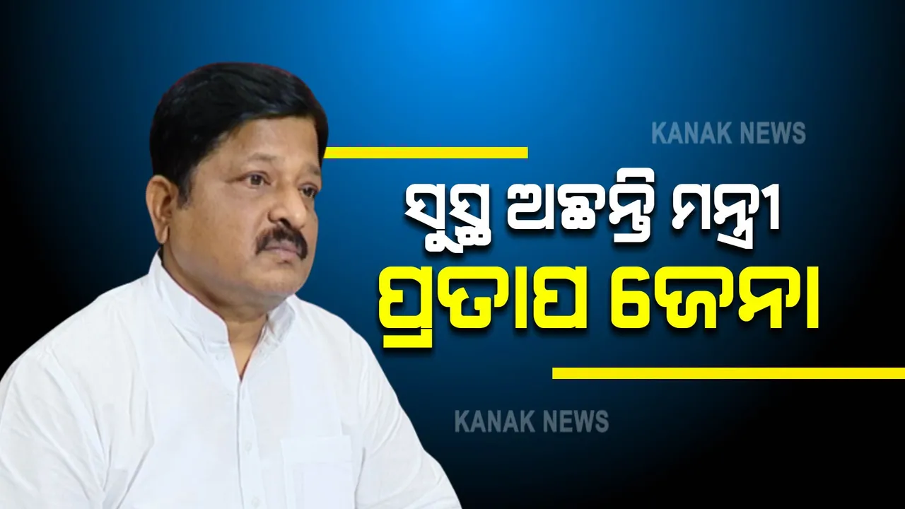 ସୁସ୍ଥ ହେଉଛନ୍ତି ମନ୍ତ୍ରୀ ପ୍ରତାପ ଜେନା । ଆପୋଲୋ ହସ୍ପିଟାଲରେ ଚାଲିଛି ଚିକିତ୍ସା 