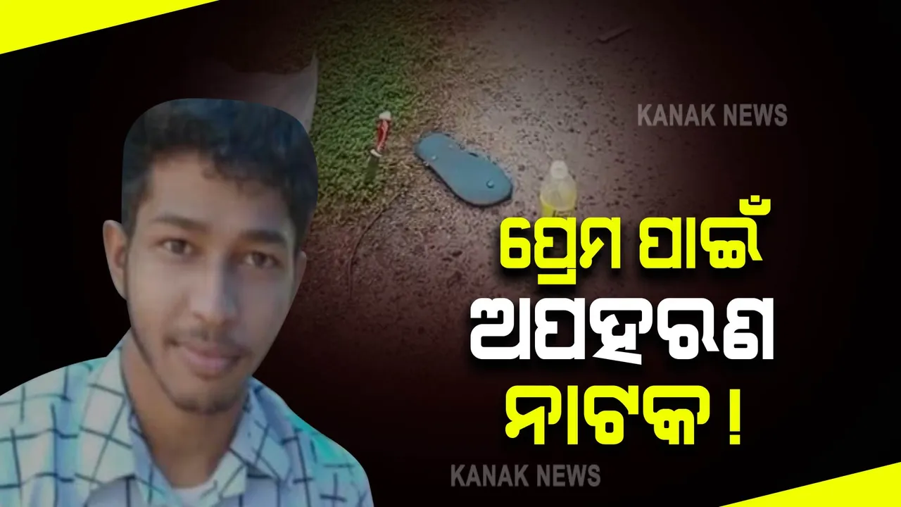  ମିଳିଲା ସ୍ୱିଗି ବୟର ସନ୍ଧାନ : ସାଥୀରେ ଥିବା ଯୁବତୀ ବି ଅଟକ; ନିଜେ ରଚିଥିଲା ଅପହରଣ ନାଟକ