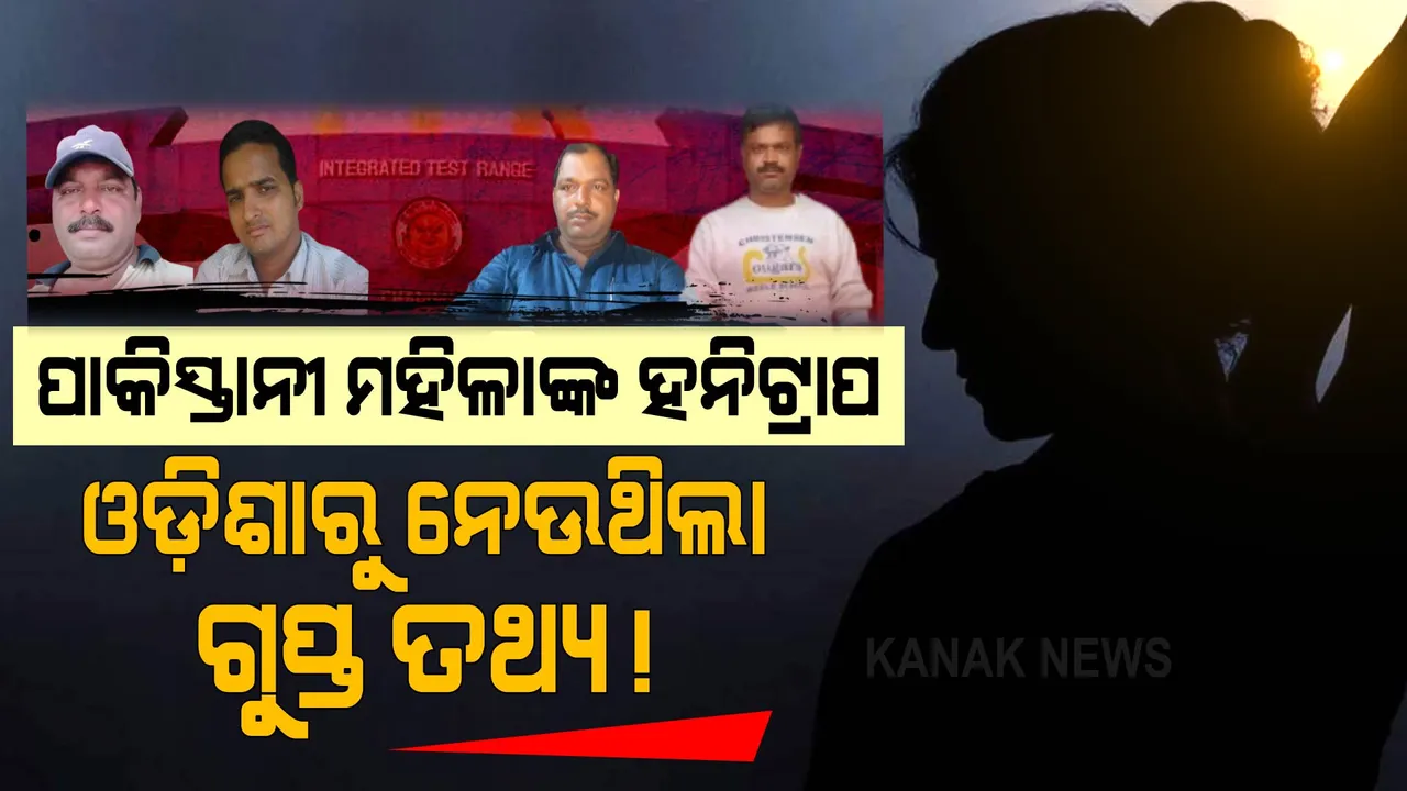  ପାକିସ୍ତାନ ମହିଳାଙ୍କ ହନିଟ୍ରାପ! ଶତ୍ରୁ ଦେଶରୁ ଫୋନ୍ ଆସୁଥିଲା, ଓଡ଼ିଶାରୁ ଗୁପ୍ତ ତଥ୍ୟ ଯାଉଥିଲା । 