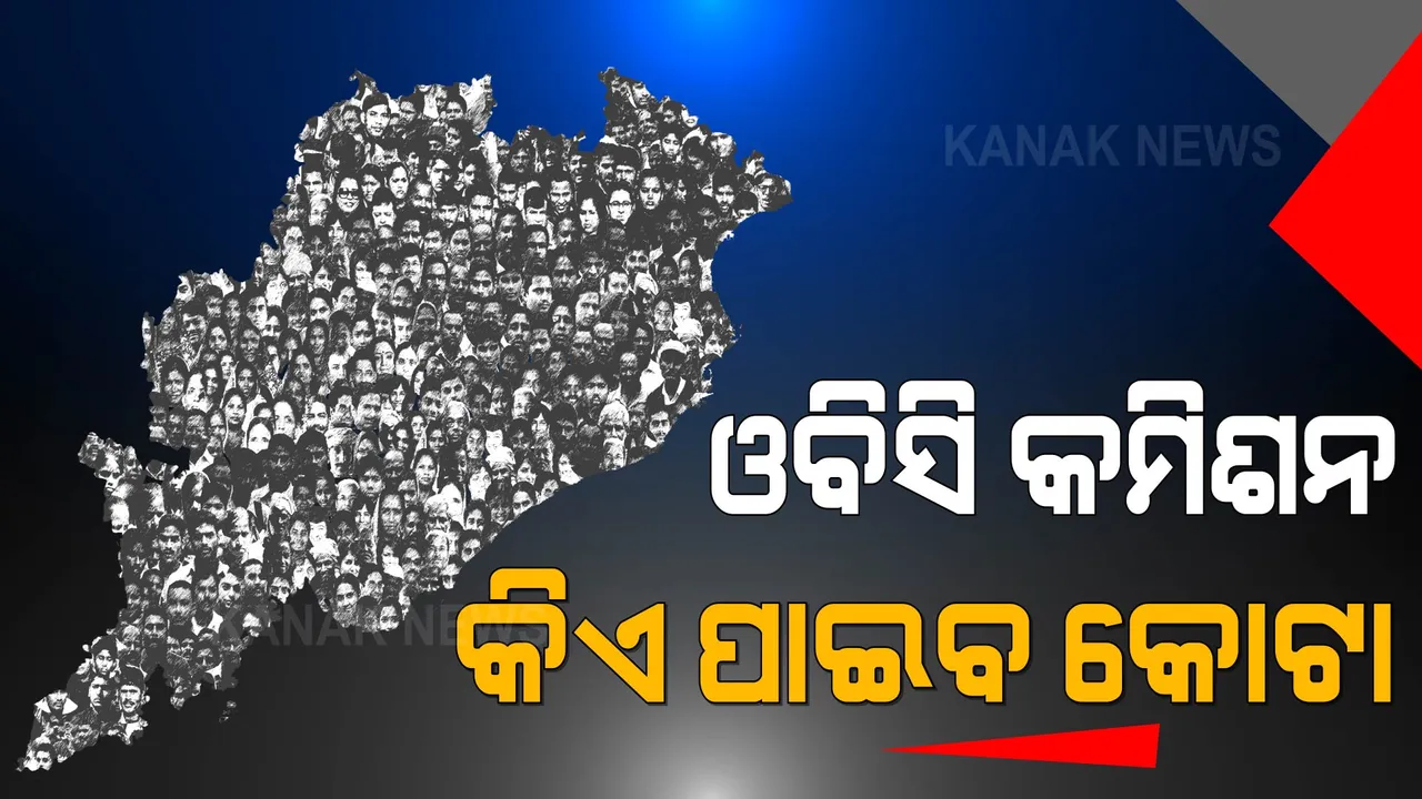  ଓବିସି କୋଟାରୁ ସ୍ୱଚ୍ଛଳ ବର୍ଗଙ୍କୁ ହଟାଇବାକୁ ହେବ କି ନିଷ୍ପତି । ରାଜ୍ୟ ଓବିସି କମିଶନ ଅଧ୍ୟକ୍ଷଙ୍କ ବୟାନ ପରେ ବଢ଼ିଲା ଚର୍ଚ୍ଚା